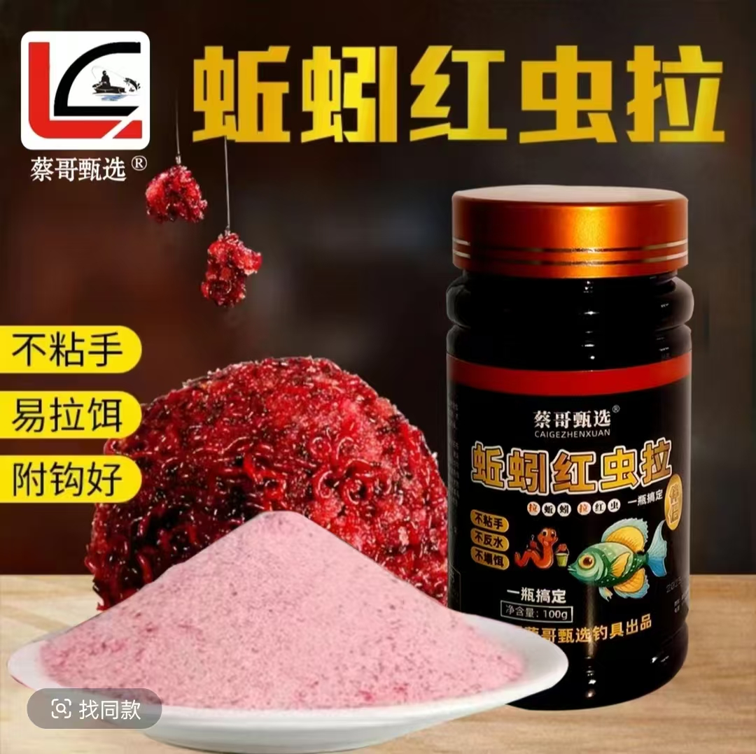 蔡哥甄选蔡哥甄选蚯蚓红虫拉饵伴侣春季鲫鱼鳊鱼青鱼翘嘴青鱼饵