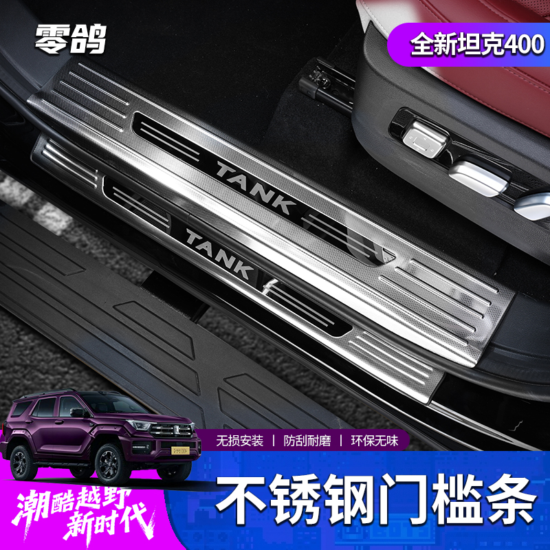 零鸽全新26款坦克400Hi4T/hi4z不锈钢门槛条改装踏板车尾门后护板