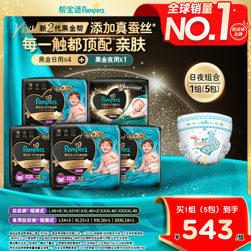 【日夜组合】帮宝适黑金帮拉拉裤*2箱+奢宠安睡拉拉裤L-XXXL