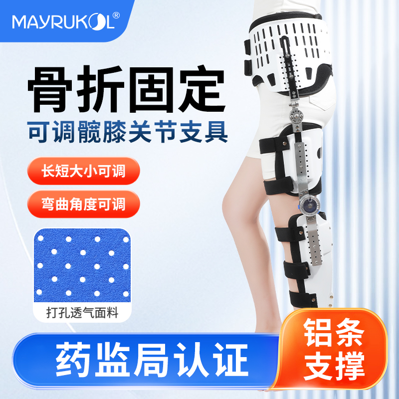 MAYRUKOL/迈瑞康髋膝踝足关节可调式固定支具下肢膝关节腿部骨折术后护具