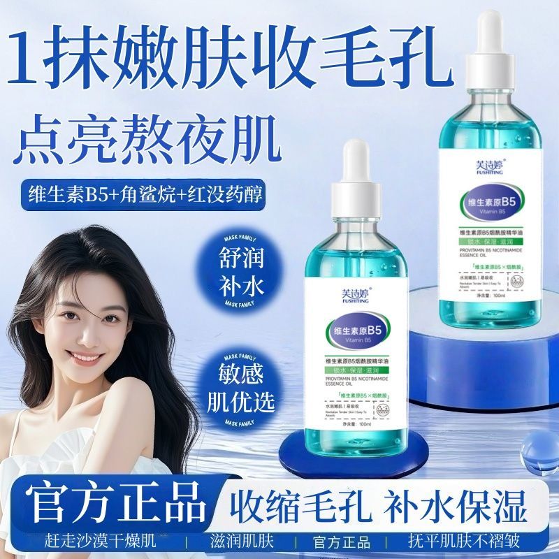 【芙诗婷】维生素B5烟酰胺精华保湿补水抗皱紧致提亮肤色