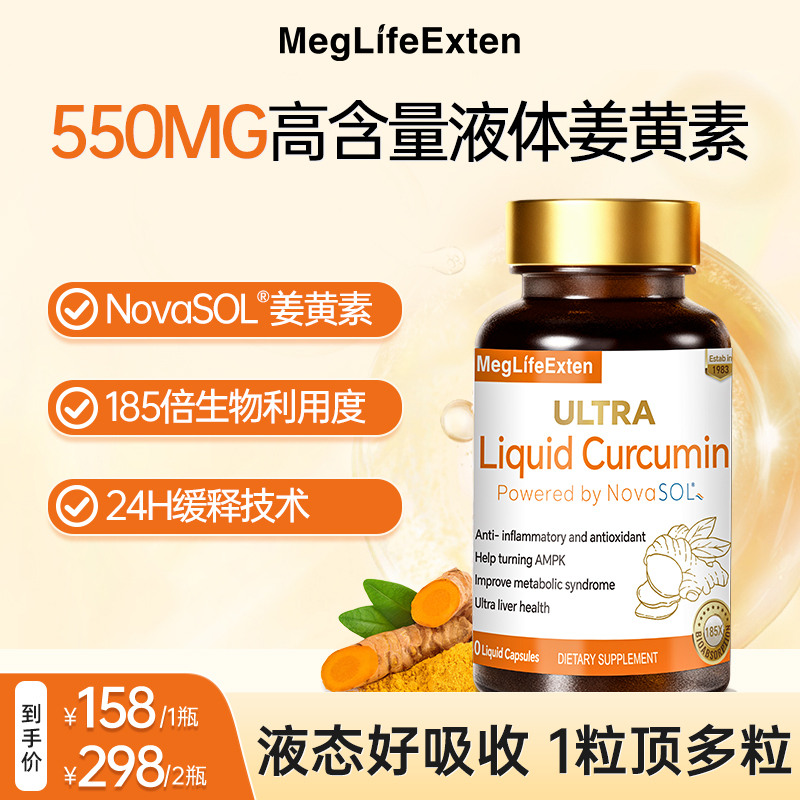 MegLifeExten进口NovaSOL®液体姜黄素胶囊高吸收应酬熬夜加班D