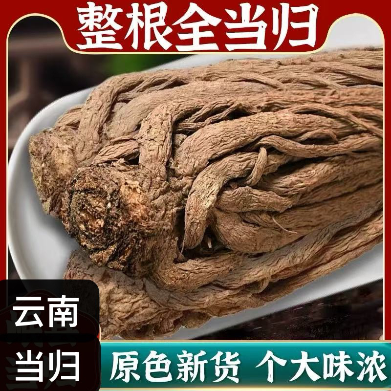 云南特产当归 干货整颗当归 老当归 滋补煲汤泡酒