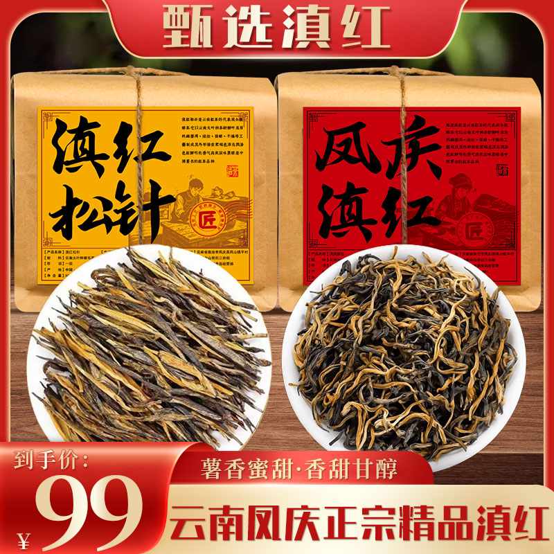 甄选红茶丨云南凤庆红茶+滇红松针 薯香蜜甜 到手1000g 支持试喝