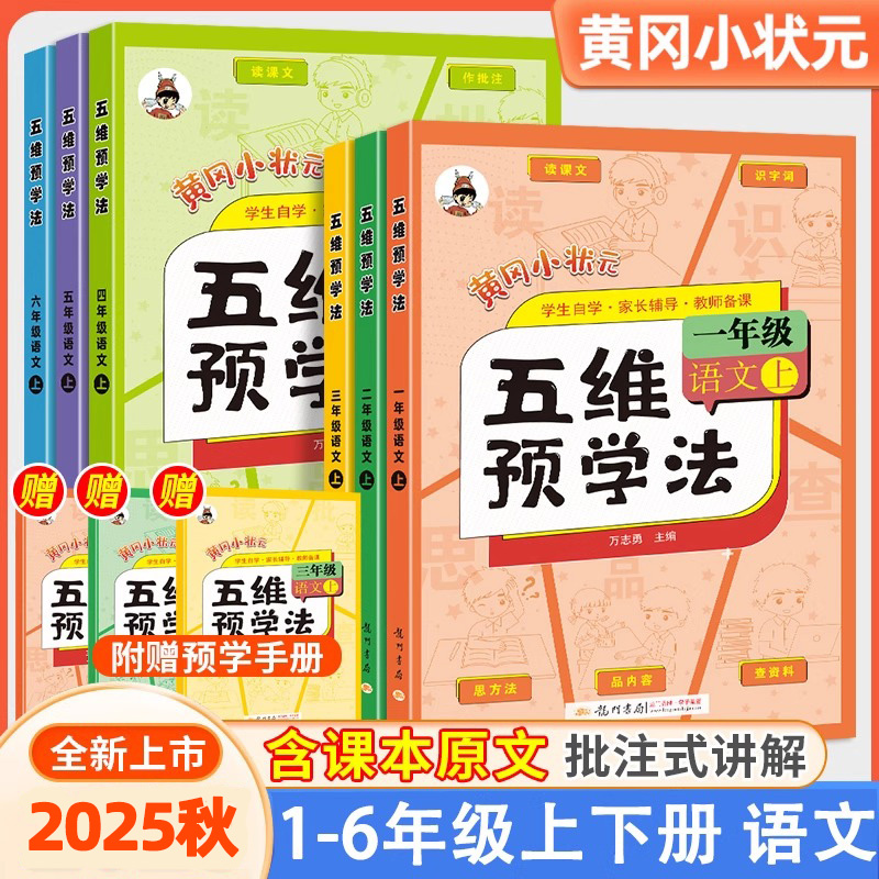 25秋新黄冈小状元五维预学法一二三四五六年级上册课堂同步训练