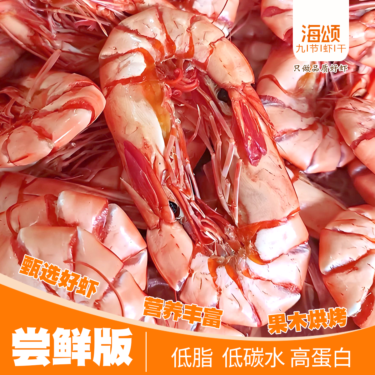 【海颂】湛江特产中九节虾干海虾即食肉质鲜甜海味零食开袋即食