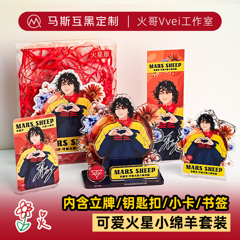 华晨宇卷毛小羊立牌钥匙扣小卡音乐节造型火星演唱会互黑小礼物