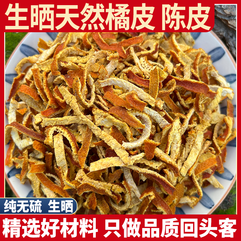 四川陈皮橘子皮大红袍桔子皮川红橘皮陈皮片干天然无硫包邮500g克