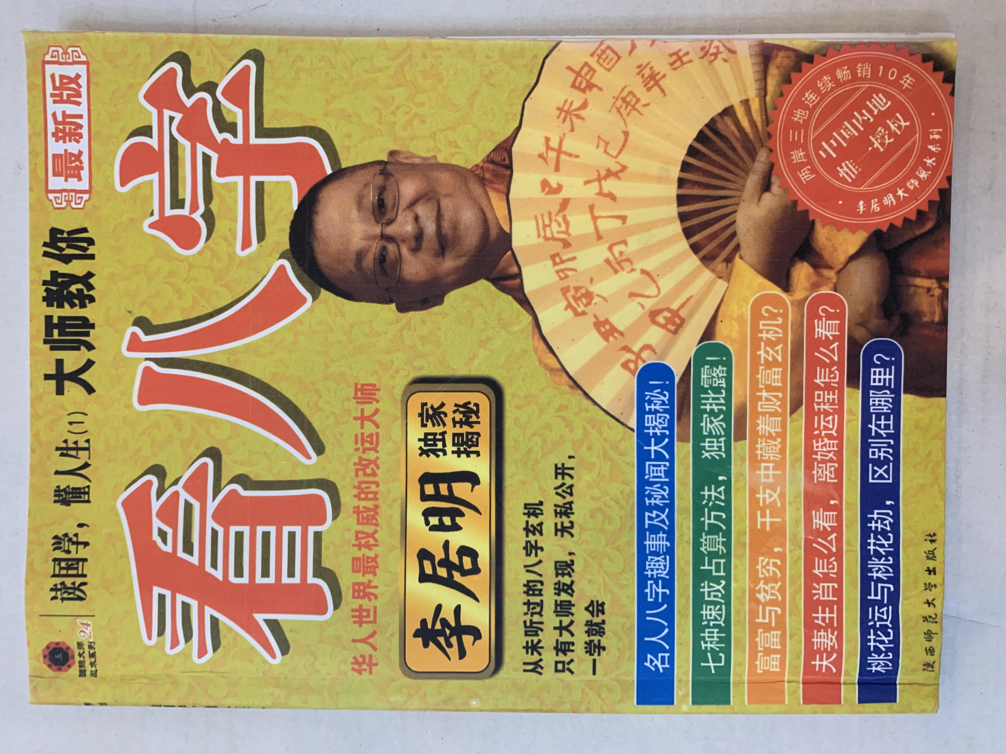 （彩色）李居明 大师教你看八字