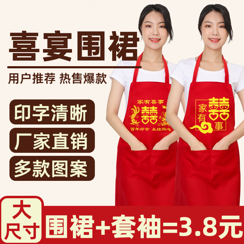 结婚围裙红色批发婚庆专用喜事围腰防水喜广告印字印制红套袖婚宴