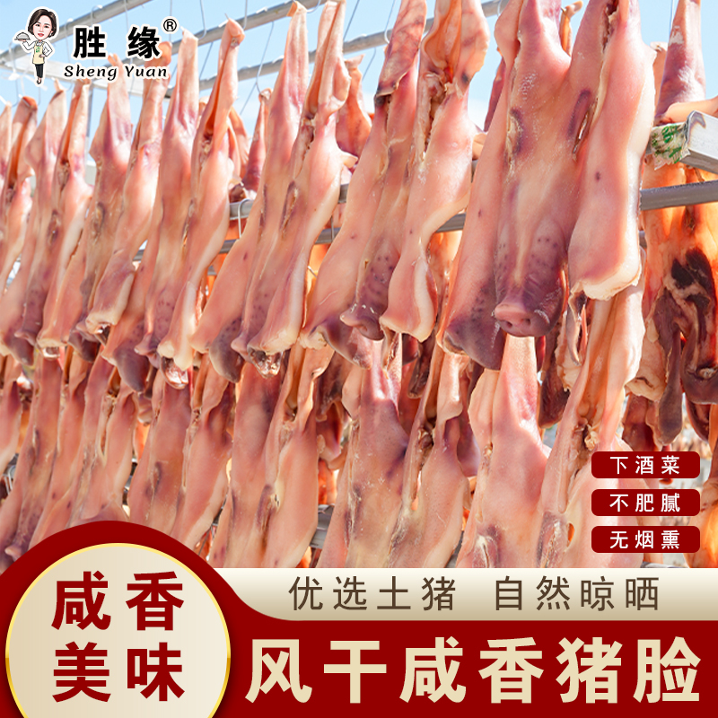 胜缘食品咸猪脸六安特产腌制风干咸猪脸带耳朵安徽特产咸货