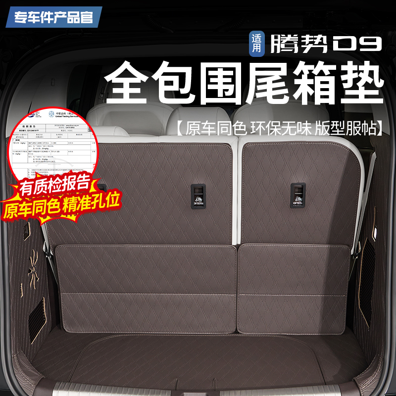 22-25款腾势D9全包围尾箱垫内饰改装后备箱垫用品