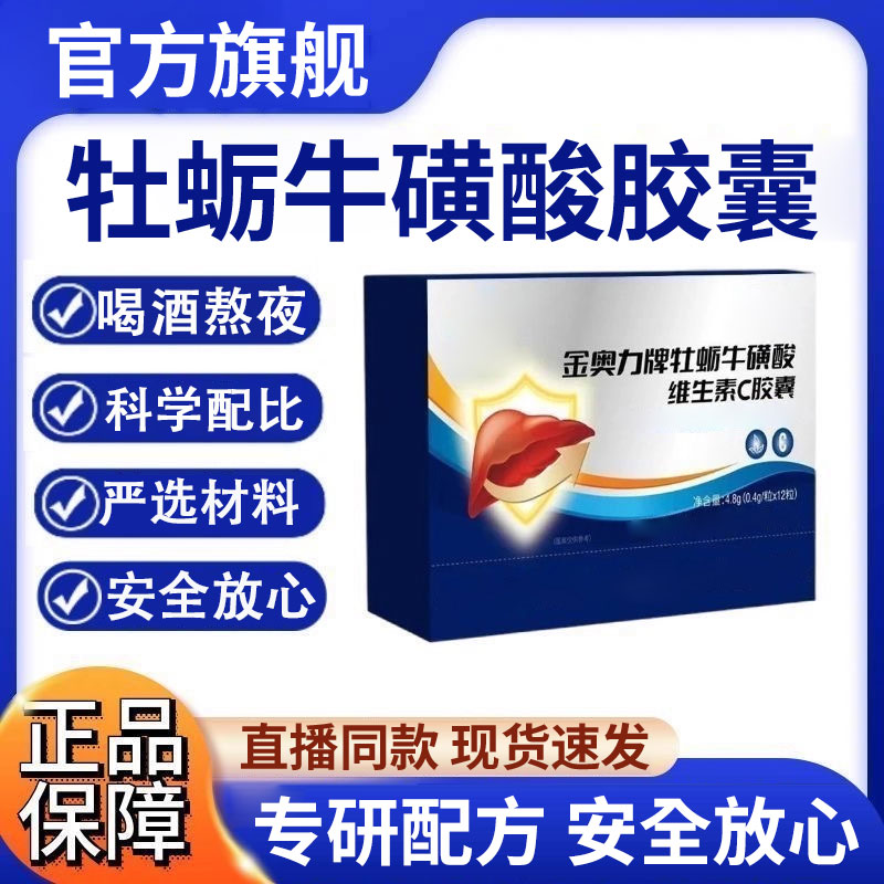 【官方正品】李时珍金奥力牌牡蛎牛磺酸胶囊芙顺护干堂厂家质量保障