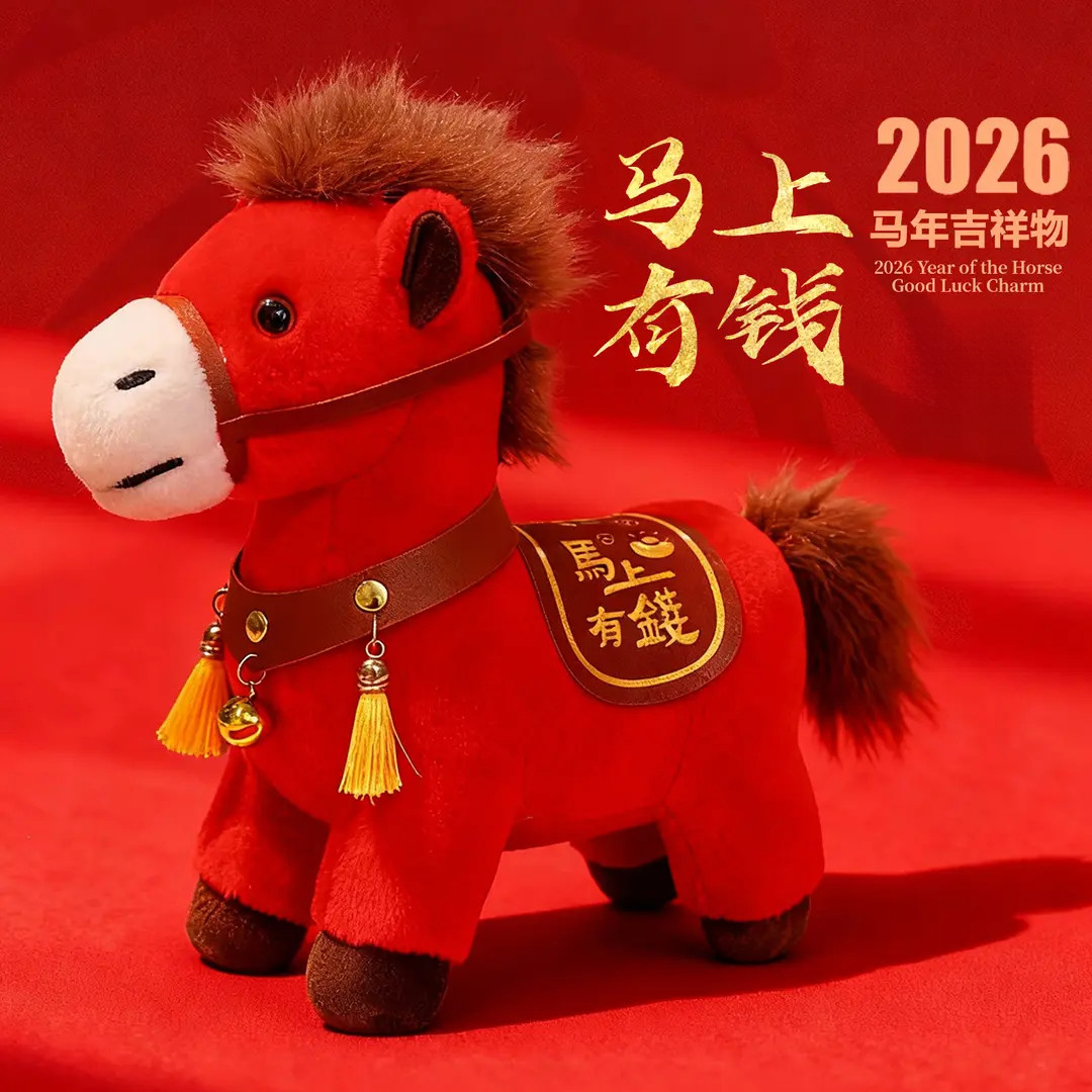【马上有钱】2026马年吉祥物公仔生肖礼物毛绒玩具玩偶年会活动礼品