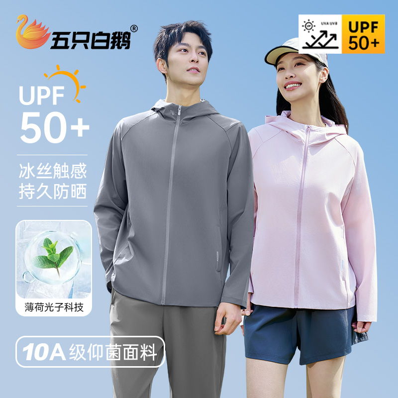 五只白鹅【10A级抑菌 UPF50+】夏季薄荷光子防晒服轻旅衣8807 8808