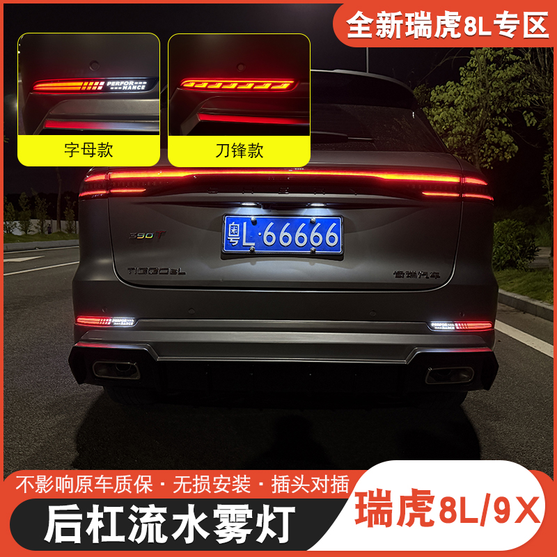 适用于瑞虎8L9X后杠流水雾灯瑞虎8l改装行车灯多功能雾灯无损安装
