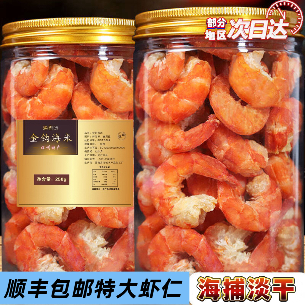 海香味金钩海米干货新鲜开洋开阳虾干非特级虾皮小虾米大号虾仁干