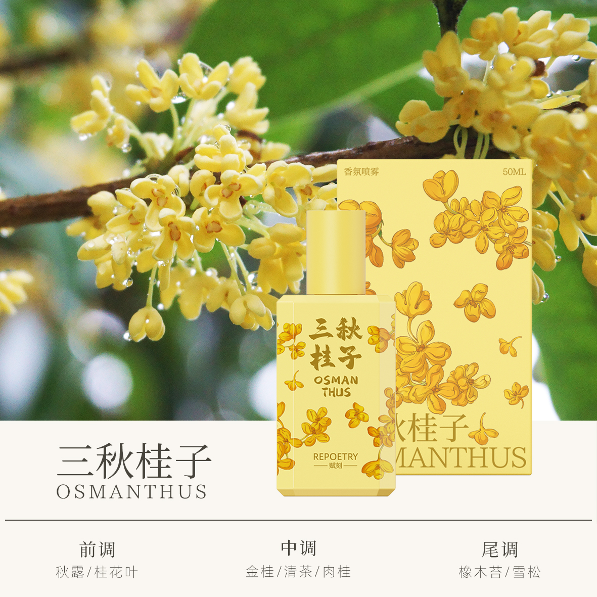 赋刻三秋桂子桂花香氛喷雾曲院听荷衣物香氛檀香桂花香香氛喷雾A0