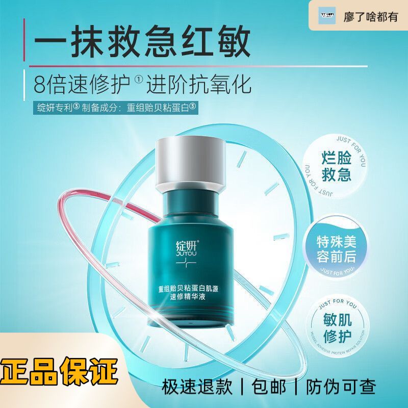 JUYOU/绽妍重组贻贝粘蛋白速修精华液舒缓红敏肌舒缓修护紧致保湿