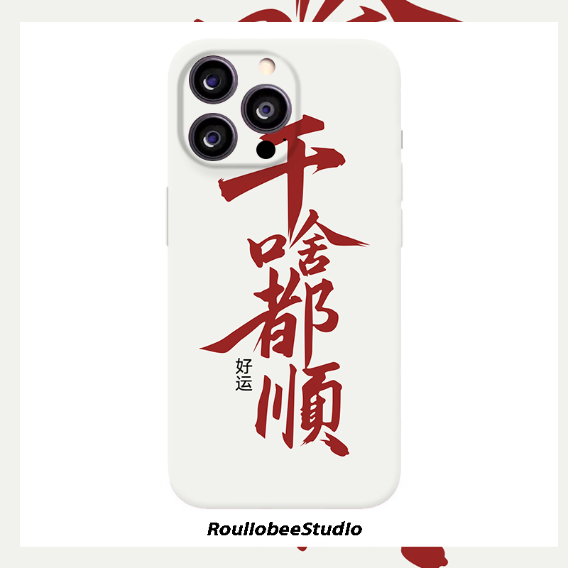 文字干啥啥都顺适用苹果17/16pro菲林手机壳华为oppo小米15vivo套