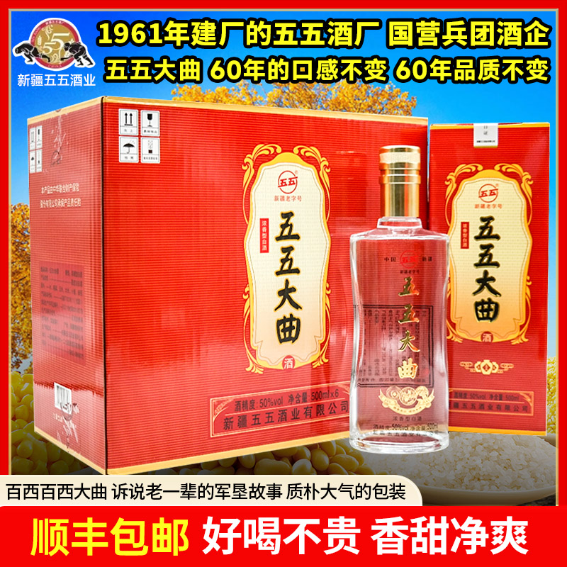 五五新疆五五酒厂五五大曲500ml浓香型白酒国营酒厂129团纯粮50度