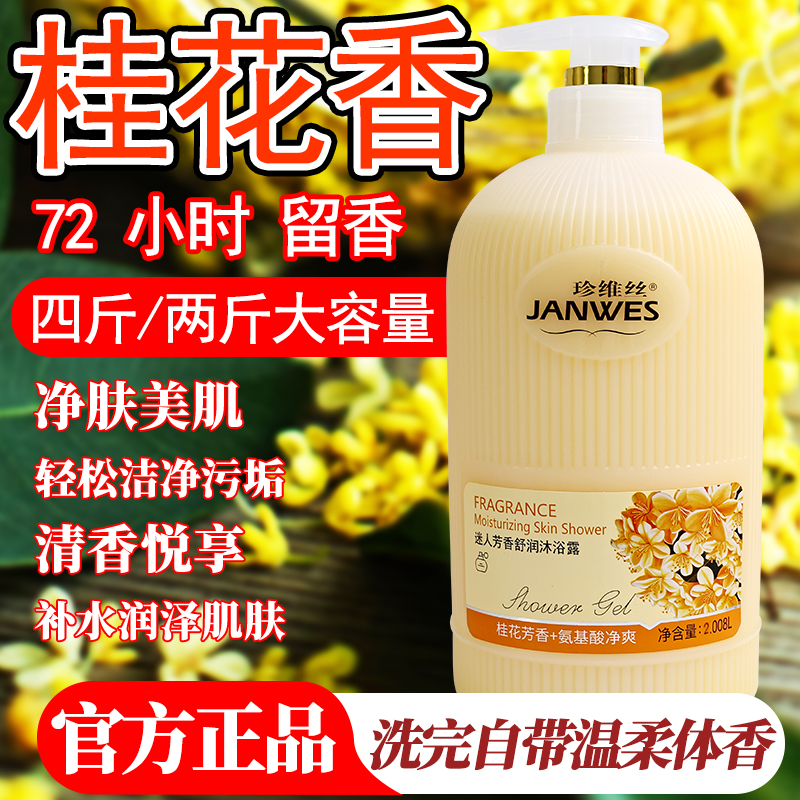珍维丝桂花香水沐浴露补水润肤滋养沐浴露持久留香72小时全身香体