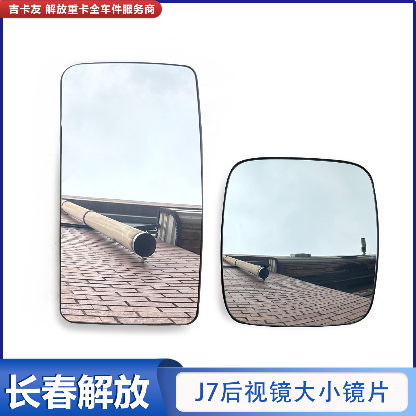解放J7后视镜镜片 J7倒车镜总成 电动加热镜面反光镜配件