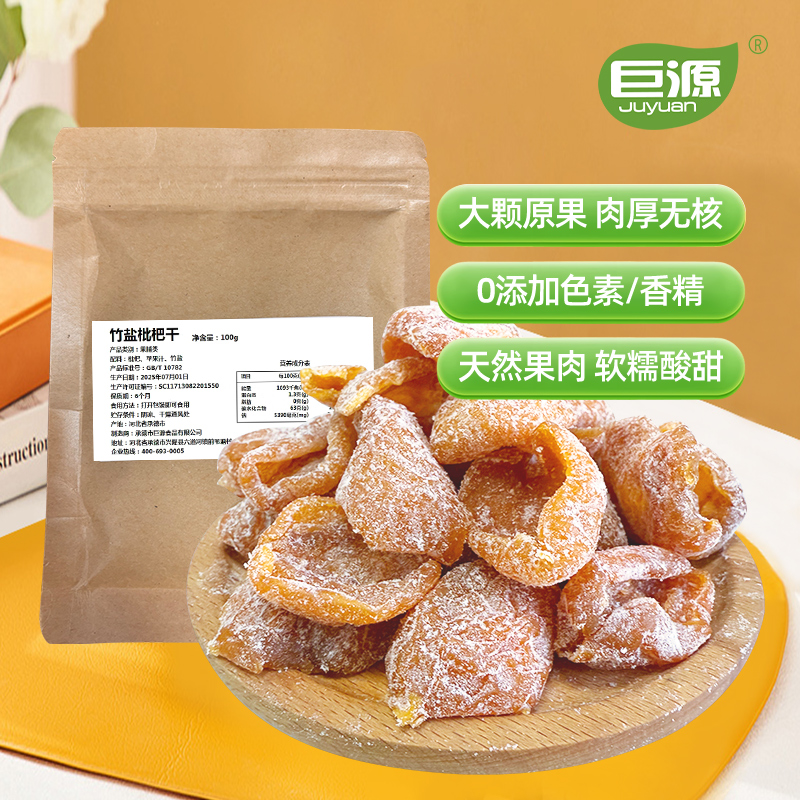 正宗竹盐枇杷干当季新鲜原料软糯香甜 清凉爽口 枇杷干db