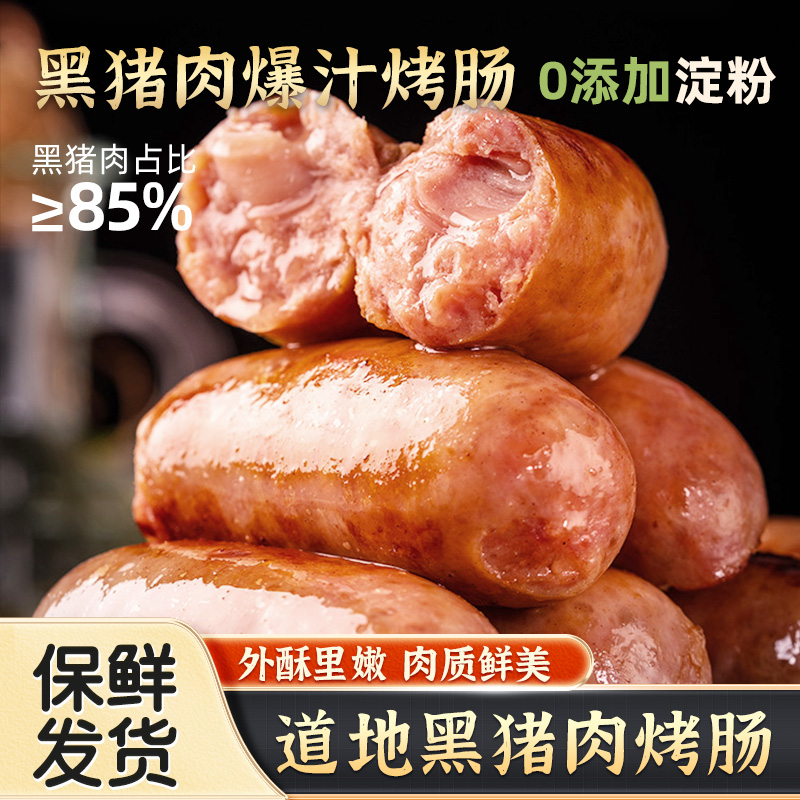 火山石脆皮黑猪肉烤肠道地纯风味肉肠台式火腿肠香肠250g/包
