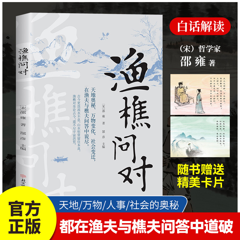 渔樵问对 邵雍著天地万物的奥秘都在樵夫和漁夫的问答中天地之道L