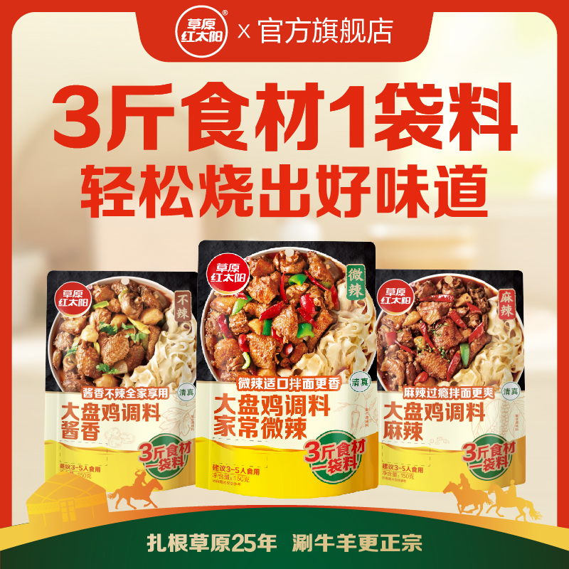 草原红太阳麻辣大盘鸡调味料炒肉炒面炒粉150g*3包多口味组合调料