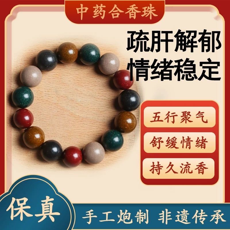 合香珠中药手串祛五湿行古法非遗自制疏肝解郁情绪稳定安助神眠