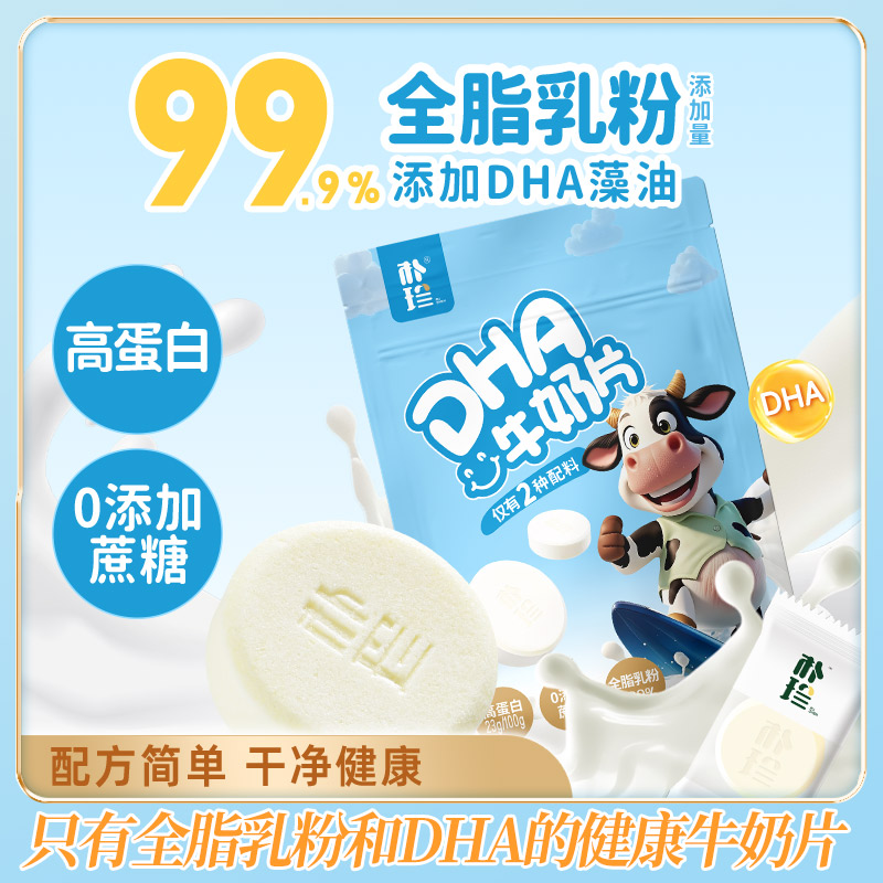 朴珍DHA牛奶片60g高钙高蛋白无蔗糖糖果奶贝贝内蒙特产儿童零食