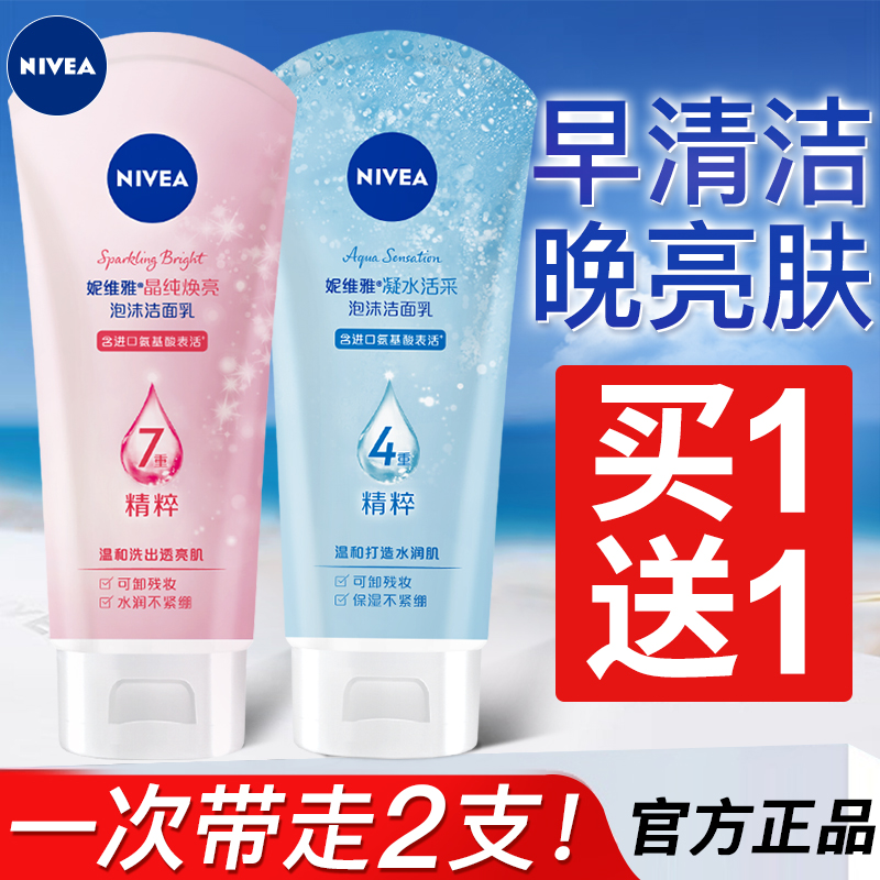 妮维雅氨基酸洁面乳早晚搭配女士亮肤保湿清洁肌肤洗面奶官方正品