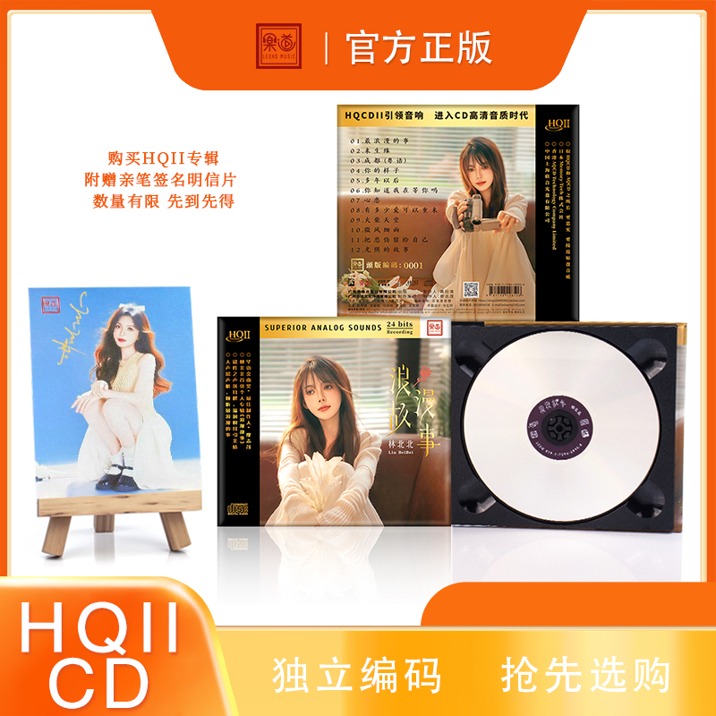 乐道唱片林北北《浪漫故事》HQII CD 可选编码 HIFI国语专辑