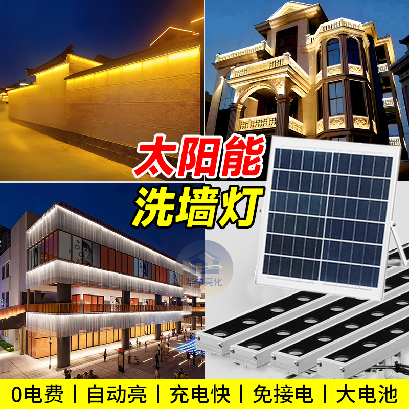 户外防水LED太阳能洗墙灯大功率别墅自建房外墙院子室外亮化