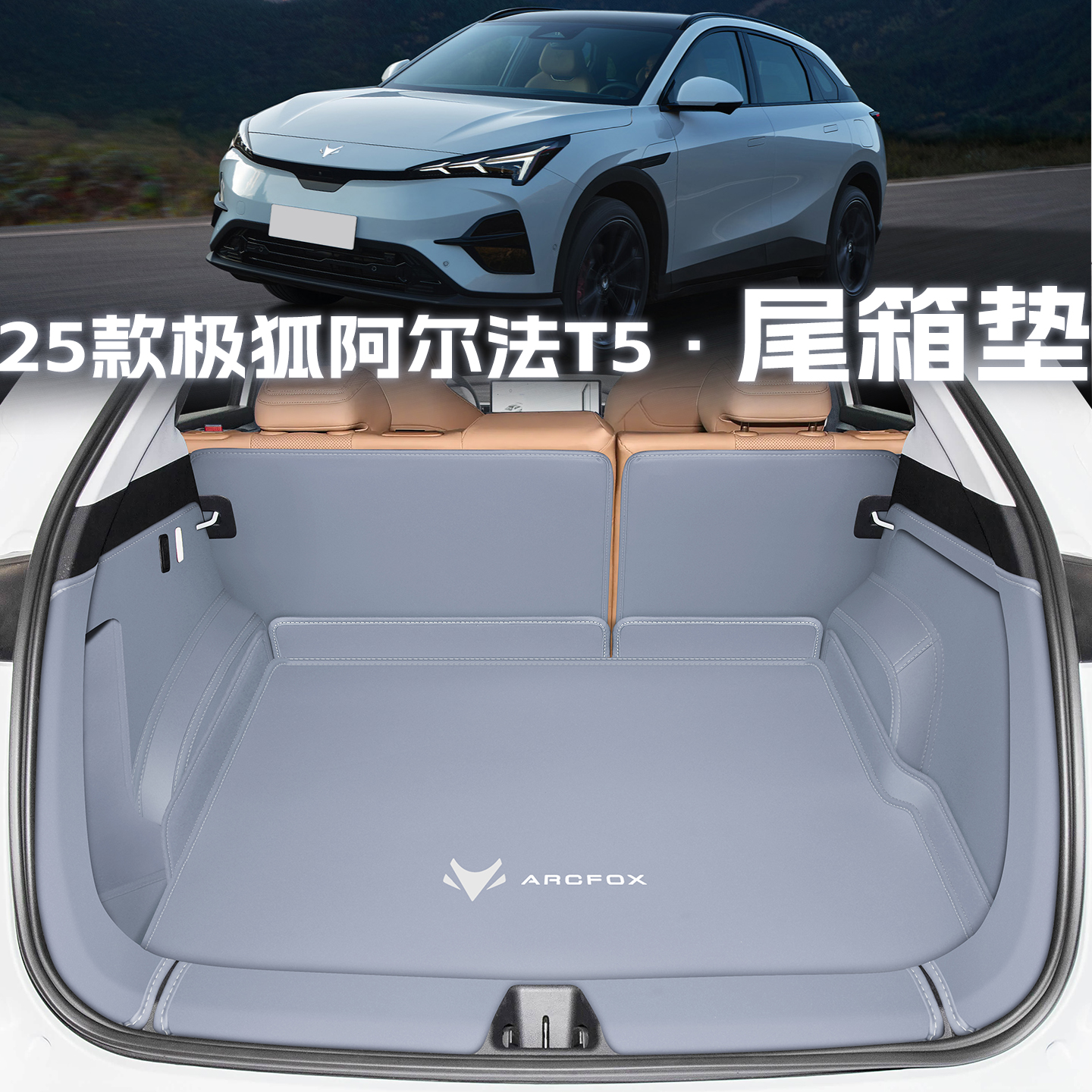 25款极狐阿尔法t5后备箱垫全包围改装内饰配件汽车用品森林尾箱垫