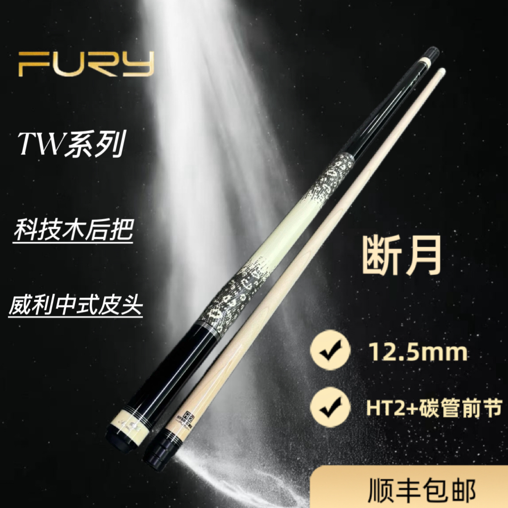 furyFURY威利断月TW系列台球杆 美式九球中式黑八通用