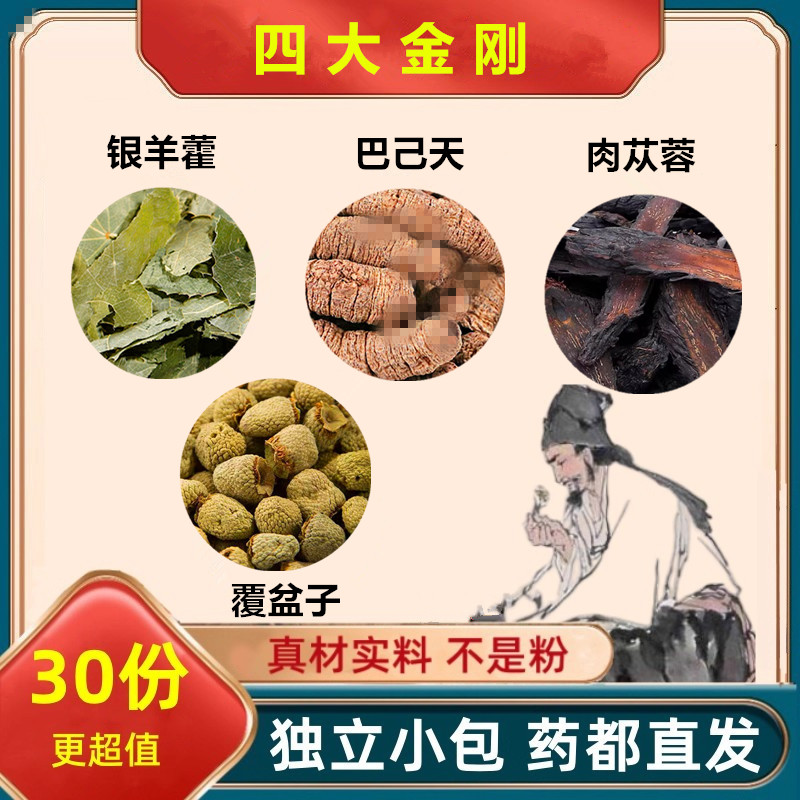 银羊藿巴己天肉苁蓉覆盆子组合方茶正品保真煮水泡水喝滋补养生精