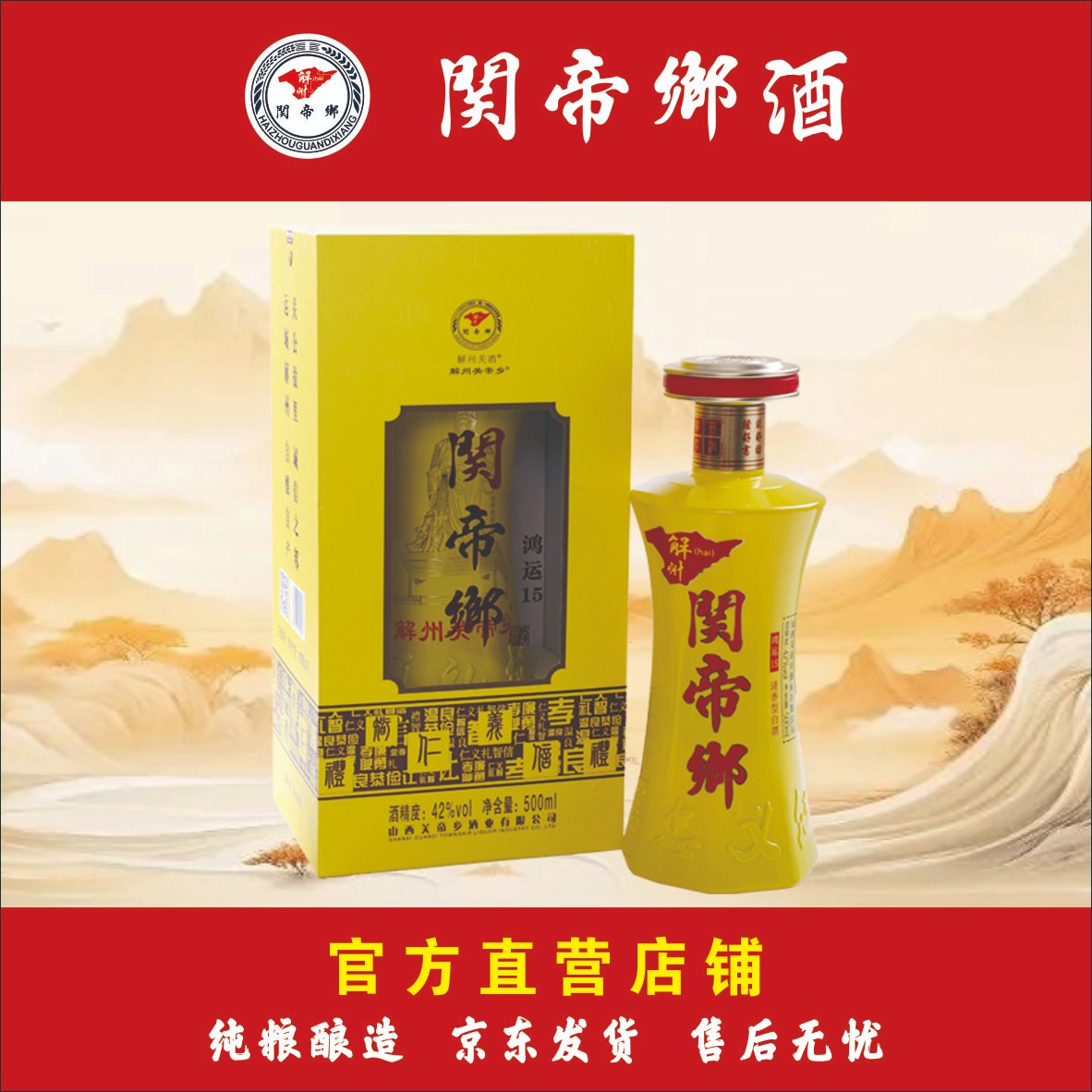 解州关帝乡鸿运15清香型高端礼盒装42度500ml白酒口粮41-50度