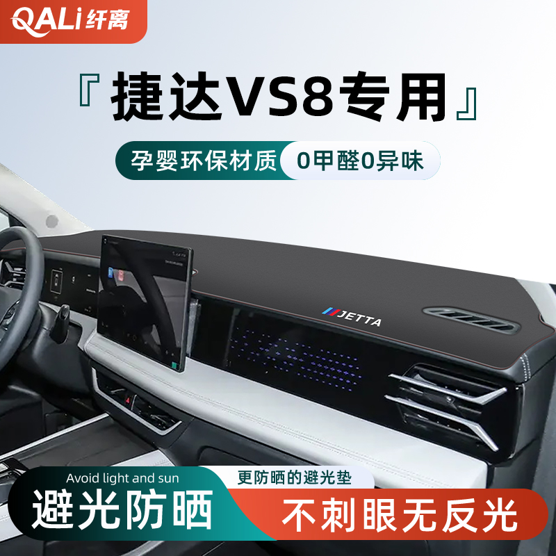 适用于25款大众捷达VS8专用中控仪表台防晒避光垫汽车用品配件新