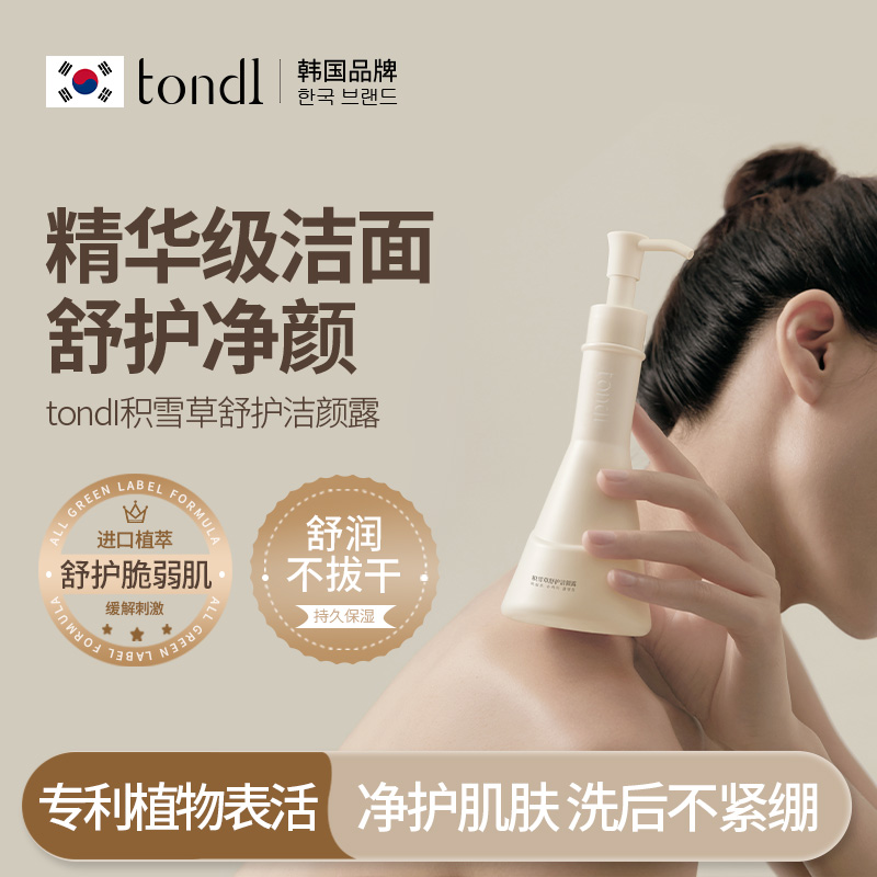 Tondi洗面洁面二合一积雪草舒护洁颜露天然植萃深层清洁