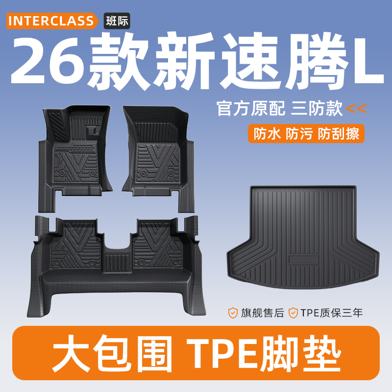 适用于2026款一汽大众速腾L全包围TPE脚垫改装专区配件用品大全26