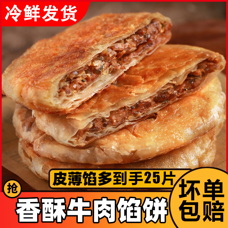 【整箱25片】黑椒牛肉馅饼早餐半成品牛肉饼早饭家庭必备半成品食物
