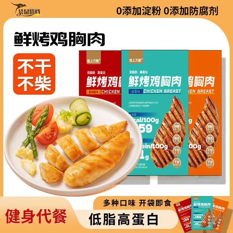 袋鼠搭档鲜烤鸡胸肉健身代餐解馋零食独立包装速食鸡胸肉