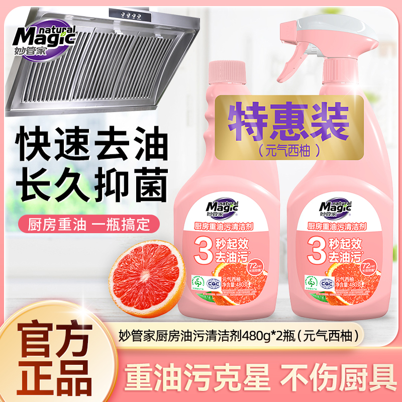 超能妙管家油污清洁剂厨房重油污净油烟机免拆洗强力去油污清洁剂