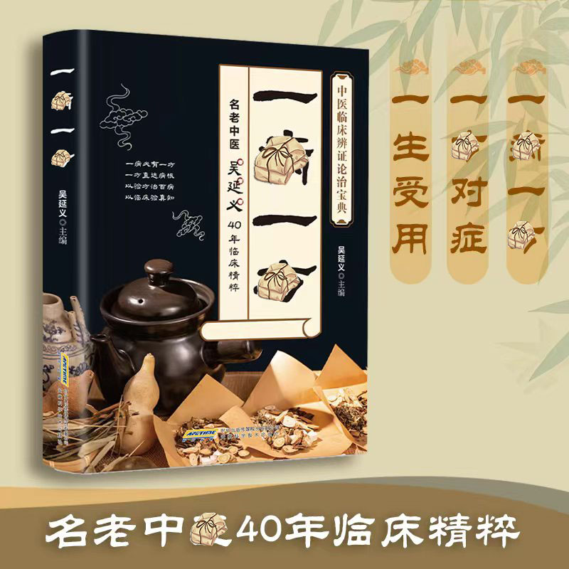 一寎一方 名老中翳40年临精粹 融合古今民间家庭必备实用书籍