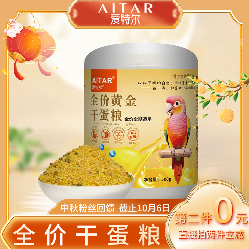 AITAR爱特尔【中秋粉丝回馈】鹦鹉全价黄金干蛋粮断奶日常补充营养