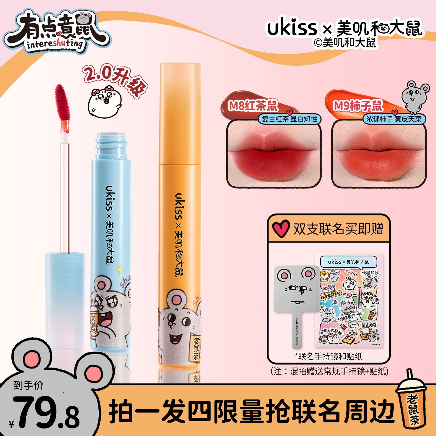 【美叽和大鼠联名】ukiss水唇露二代升级雾面唇釉显白遮不掉色唇釉