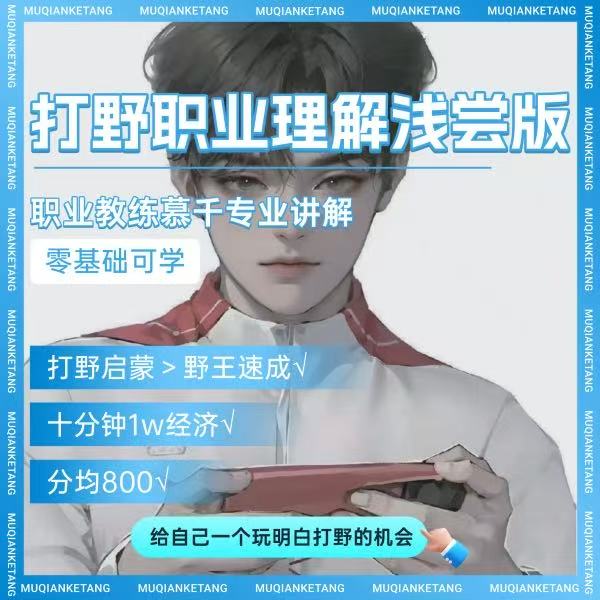 王者荣耀职业大局观浅尝版线上课-打野篇